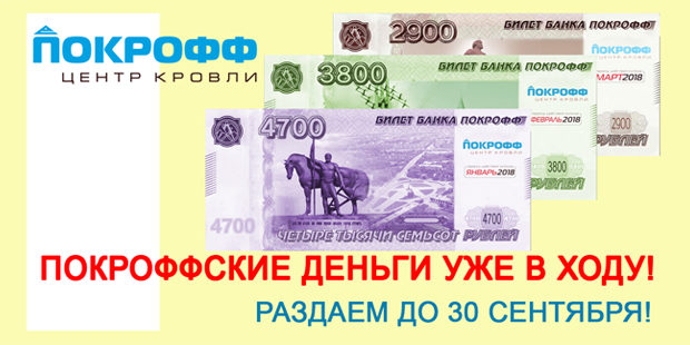покроффские деньги